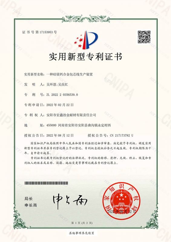 一種硅鎂鈣合金包芯線生產(chǎn)裝置-實(shí)用新型專利證書(簽章)